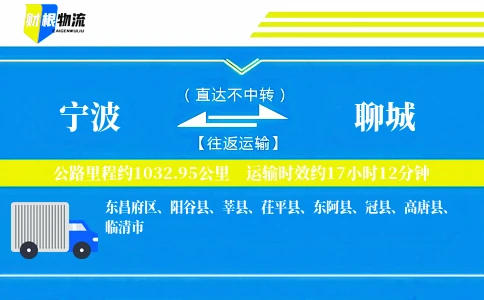 宁波到聊城物流公司
