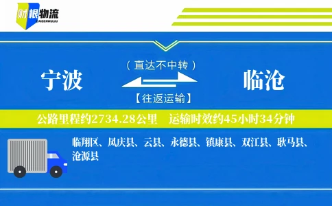 宁波到临沧物流公司