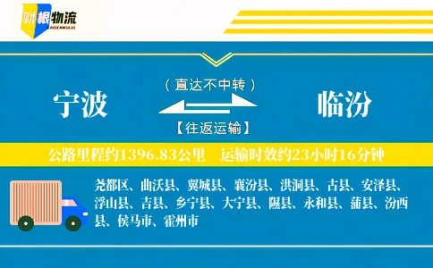 宁波到临汾物流公司