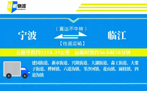 宁波到临江物流公司