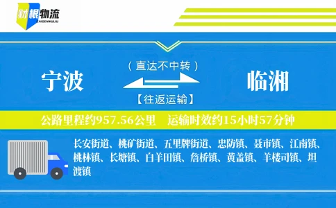 宁波到临湘物流公司