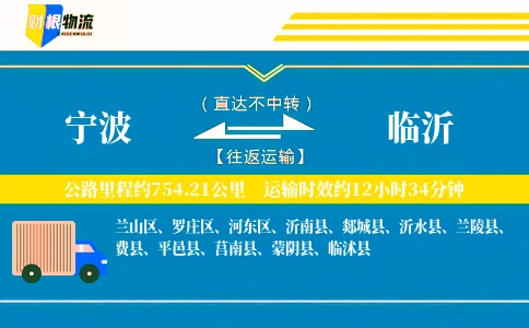 宁波到临沂物流公司