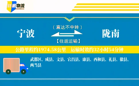 宁波到陇南物流公司