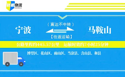 宁波到马鞍山物流公司