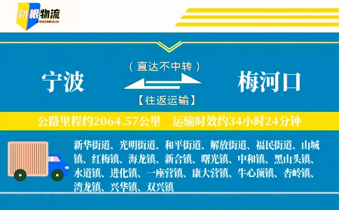 宁波到梅河口物流公司