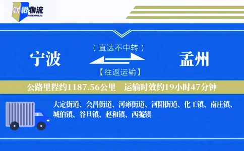 宁波到孟州物流公司