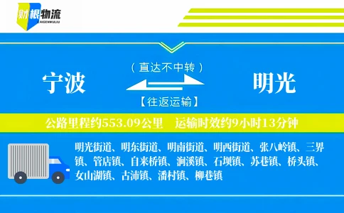 宁波到明光物流公司