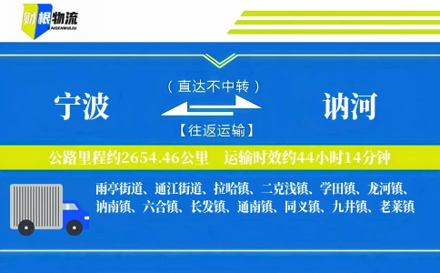 宁波到讷河物流公司