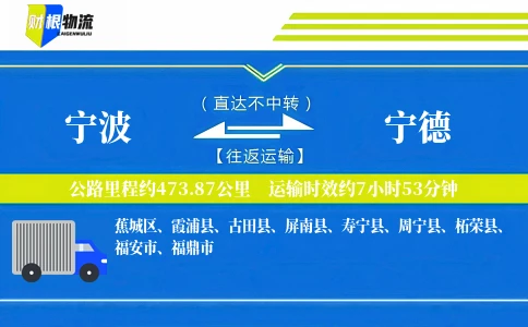 宁波到宁德物流公司