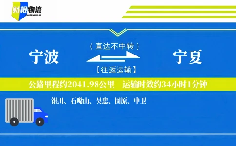 宁波到宁夏物流公司