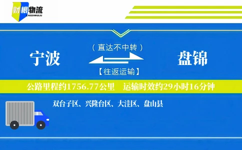 宁波到盘锦物流公司