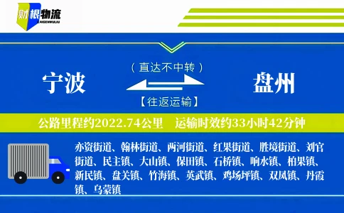 宁波到盘州物流公司