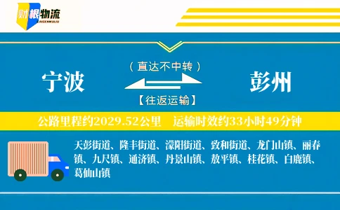 宁波到彭州物流公司