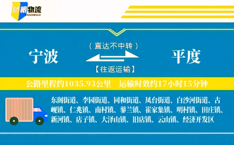 宁波到平度物流公司
