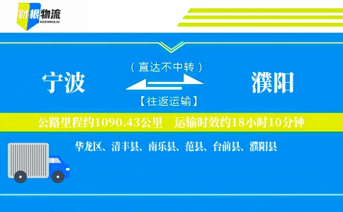 宁波到濮阳物流公司