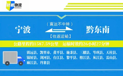 宁波到黔东南物流公司