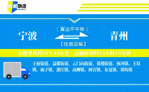 宁波到青州物流公司