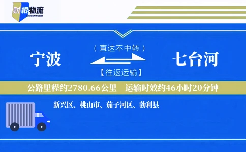 宁波到七台河物流公司