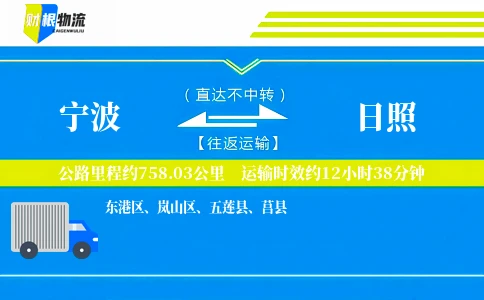 宁波到日照物流公司