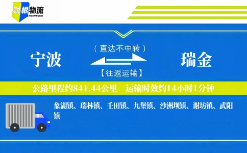 宁波到瑞金物流公司