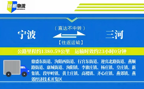 宁波到三河物流公司