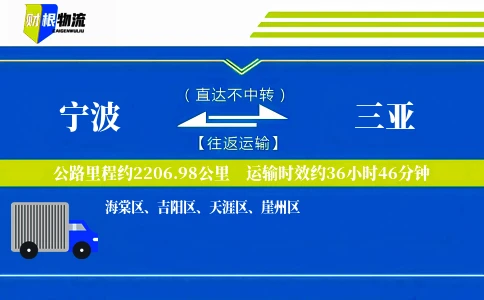 宁波到三亚物流公司