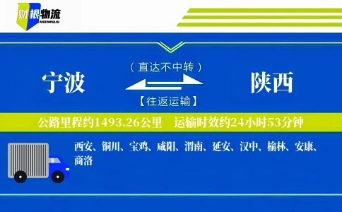 宁波到陕西物流公司