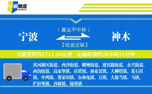 宁波到神木物流公司