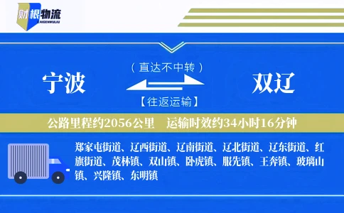 宁波到双辽物流公司