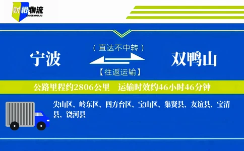 宁波到双鸭山物流公司