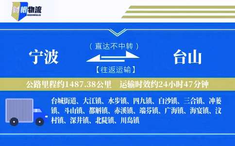 宁波到台山物流公司