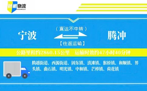 宁波到腾冲物流公司