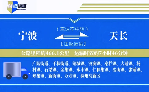 宁波到天长物流公司