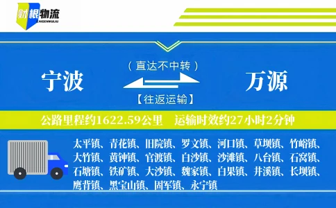 宁波到万源物流公司