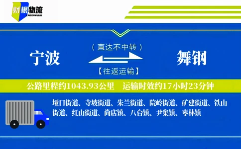 宁波到舞钢物流公司