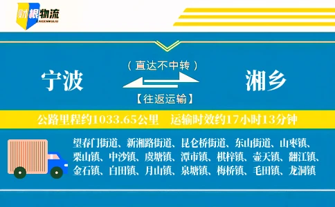 宁波到湘乡物流公司
