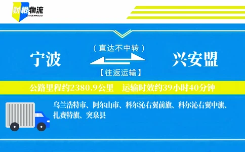 宁波到兴安盟物流公司