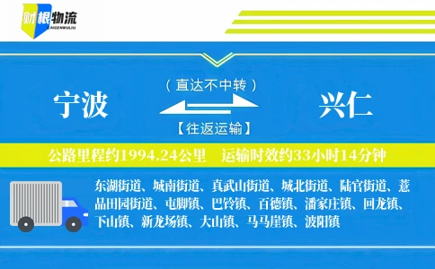 宁波到兴仁物流公司