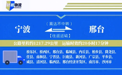宁波到邢台物流公司