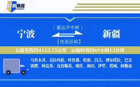 宁波到新疆物流公司
