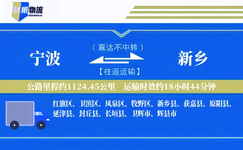 宁波到新乡物流公司