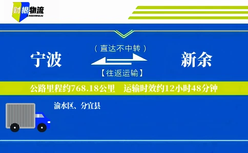 宁波到新余物流公司