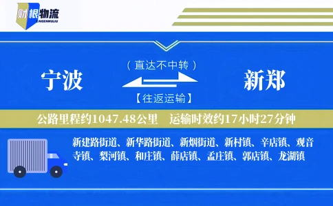 宁波到新郑物流公司