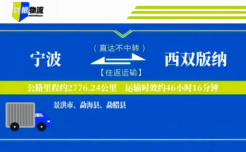 宁波到西双版纳物流公司