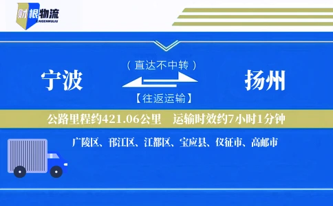 宁波到扬州物流公司