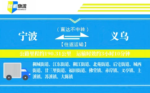 宁波到义乌物流公司