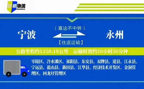 宁波到永州物流公司