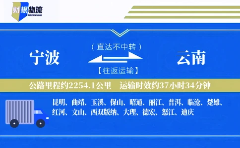 宁波到云南物流公司