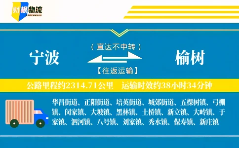 宁波到榆树物流公司