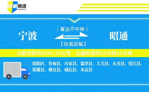 宁波到昭通物流公司